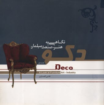 پایانه - دکو: نگاهی به هنر - صنعت مبلمان