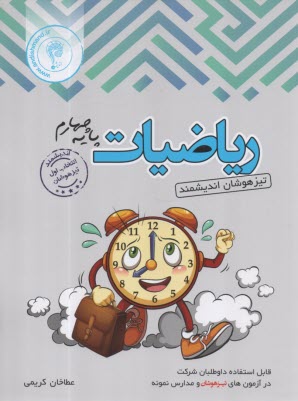 پایانه - آزمون اندیشمند ریاضیات چهارم: قابل استفاده داوطلبان ورود به مراکز استعدادهای درخشان و دیگر مدارس نمونه کشور، شامل: نکات مهم و 650 پرسش طبقه بن