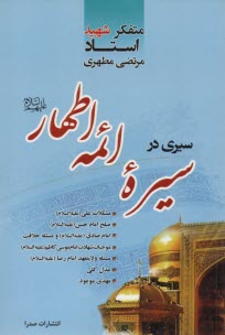 پایانه - سیری در سیره ائمه اطهار (ع)