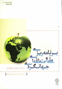 پایانه - برنامه ریزی ملی و منطقه ای جهانگردی