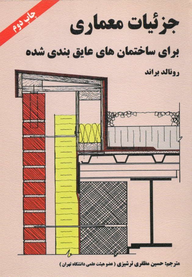 پایانه - جزئیات معماری برای ساختمان های عایق بندی شده