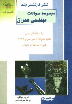 پایانه - کنکور کارشناسی ارشد مجموعه سوالات مهندسی عمران: پاسخ تشریحی کلیه سوالات سراسری 1389 همراه با نکات کلیدی