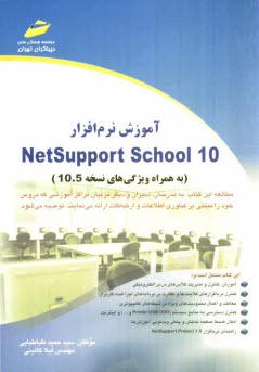 پایانه - آموزش نرم افزار Netsupport school 10 (به همراه ویژگی های نسخه 10.5)