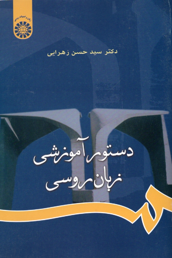 پایانه - دستور آموزشی زبان روسی