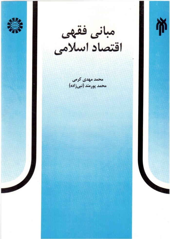 پایانه - مبانی فقهی اقتصاد اسلامی