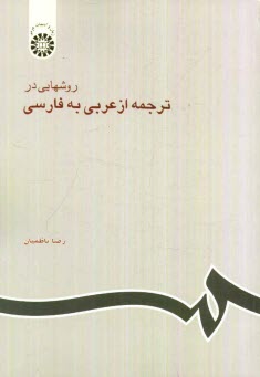 پایانه - روشهایی در ترجمه از عربی به فارسی
