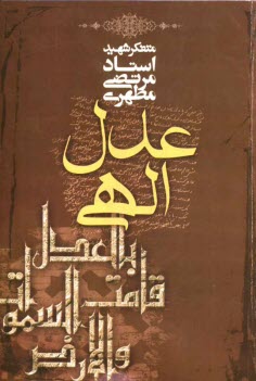پایانه - عدل الهی