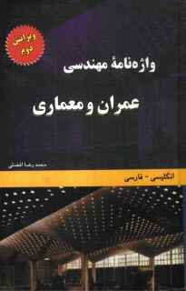 پایانه - واژه نامه مهندسی عمران و معماری