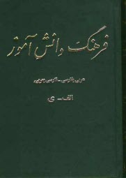پایانه - فرهنگ دانش آموز (عربی بفارسی - فارسی بعربی)
