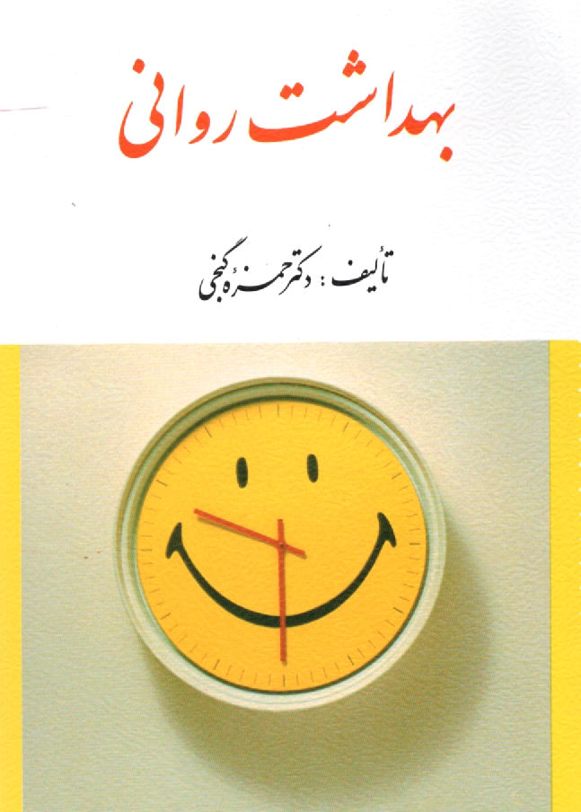 پایانه - بهداشت روانی