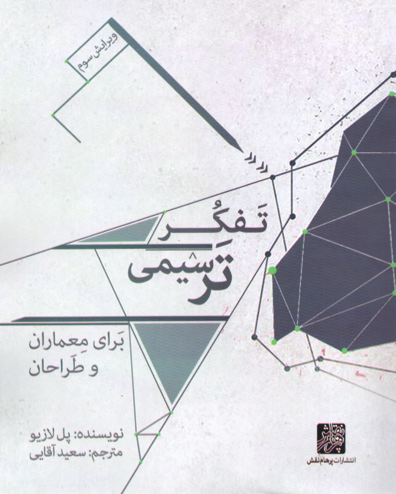 پایانه - تفکر ترسیمی برای معماران و طراحان