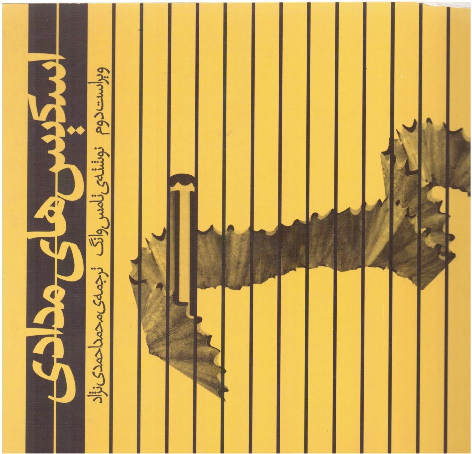 پایانه - اسکیس های مدادی