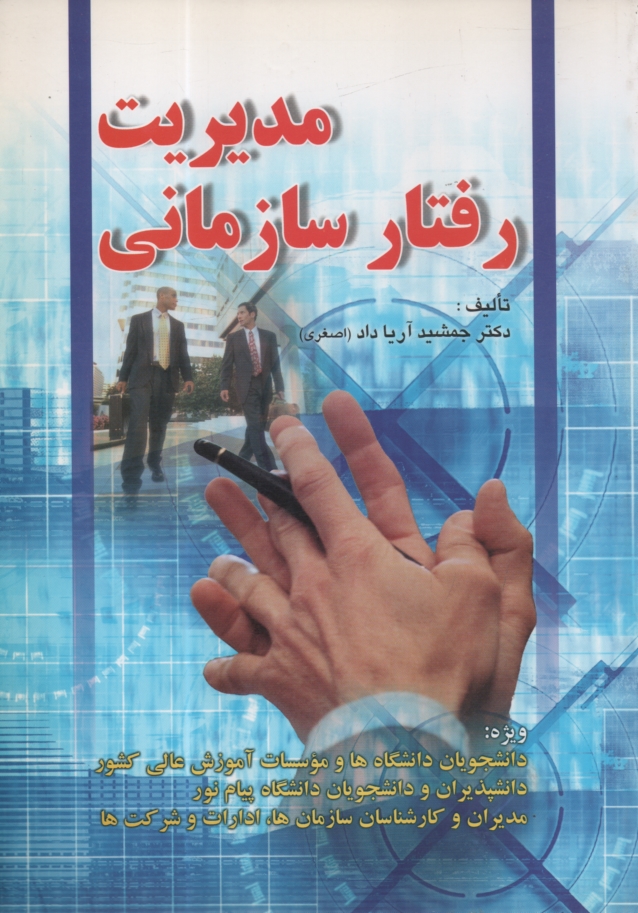 پایانه - مدیریت رفتار سازمانی