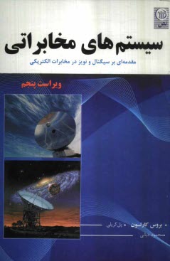پایانه - سیستم های مخابراتی: مقدمه ای بر سیگنالها و نویز در مخابرات الکتریکی