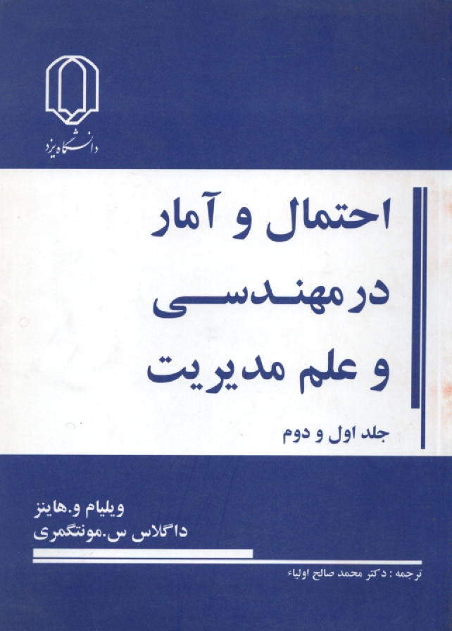 پایانه - احتمال و آمار در مهندسی و علم مدیریت