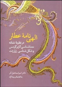پایانه - الهی نامه عطار (فریدالدین محمدبن ابراهیم نیشابوری)