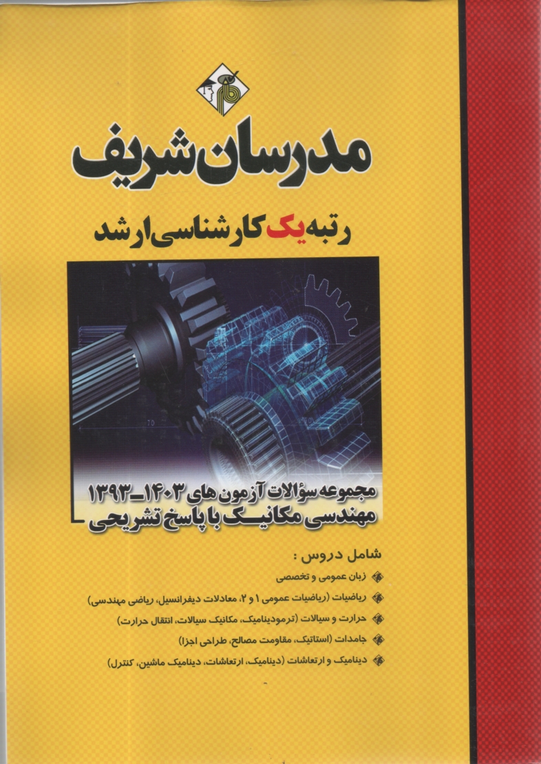 پایانه - مجموعه سوالات کنکورهای 89 - 78 رشته مهندسی مکانیک با پاسخ تشریحی