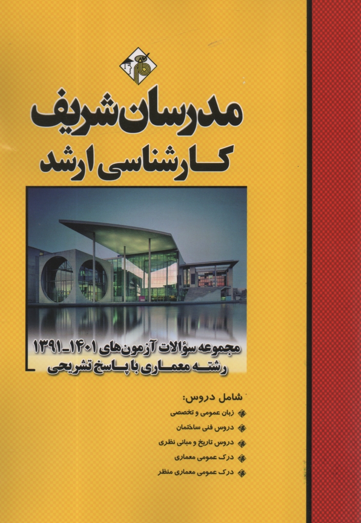 پایانه - مجموعه سوالات کنکورهای رشته معماری با پاسخ تشریحی