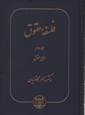 پایانه - فلسفه حقوق: تعریف منابع حقوق