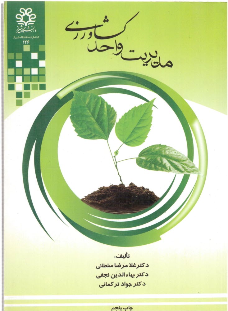 پایانه - مدیریت واحد کشاورزی