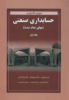 پایانه - مروری جامع بر حسابداری صنعتی (بهای تمام شده)