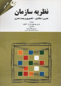 پایانه - نظریه سازمان: مدرن، نمادین - تفسیری و پست مدرن