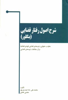 پایانه - شرح اصول رفتار قضایی (اصول بنگلور)