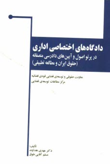 پایانه - دادگاه های اختصاصی اداری در پرتو اصول و آیین های دادرسی منصفانه (حقوق ایران و مطالعه تطبیقی)