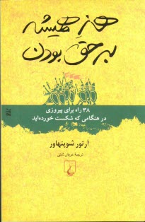 پایانه - هنر همیشه بر حق بودن: 38 راه برای پیروزی در هنگامی که شکست خورده اید
