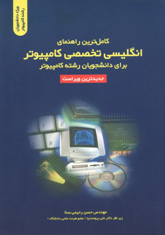 پایانه - کامل ترین راهنمای انگلیسی تخصصی کامپیوتر برای دانشجویان رشته کامپیوتر