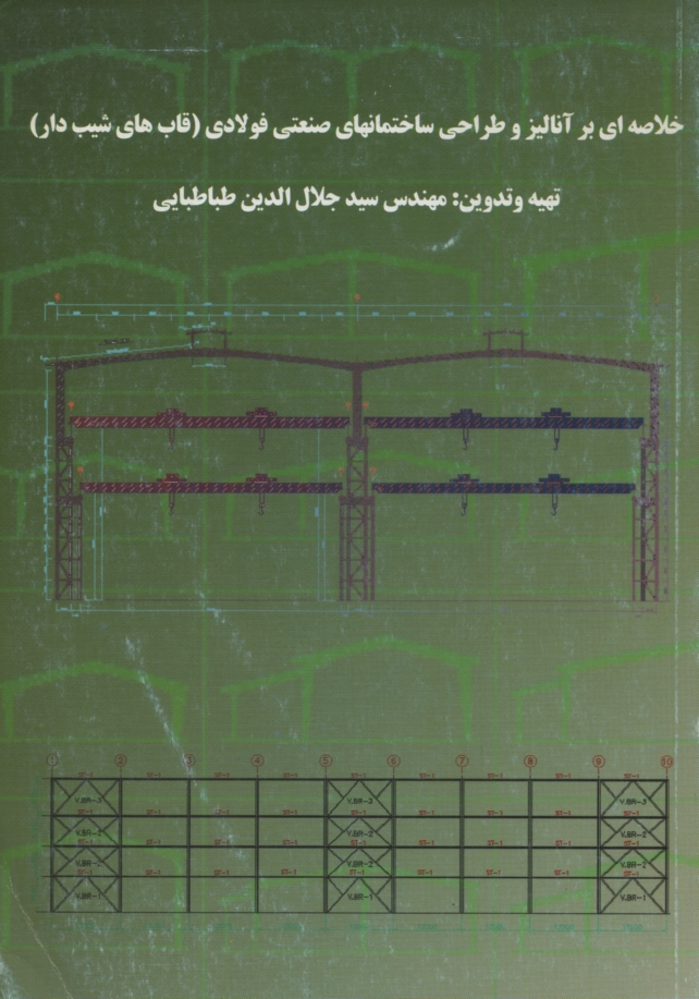 پایانه - خلاصه ای بر آنالیز و طراحی ساختمان های صنعتی فولادی (قاب های شیب دار)