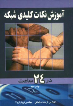 پایانه - آموزش نکات کلیدی شبکه در 24 ساعت