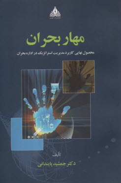 پایانه - مهار بحران (محصول نهایی کاربرد مدیریت استراتژیک در اداره بحران)