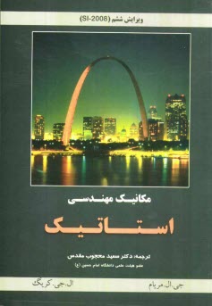 پایانه - مکانیک مهندسی استاتیک