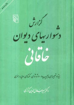 پایانه - گزارش دشواریهای دیوان خاقانی: بیتها و تعبیرهای پیچیده، واژه شناسی، نکته های ادبی و هنری