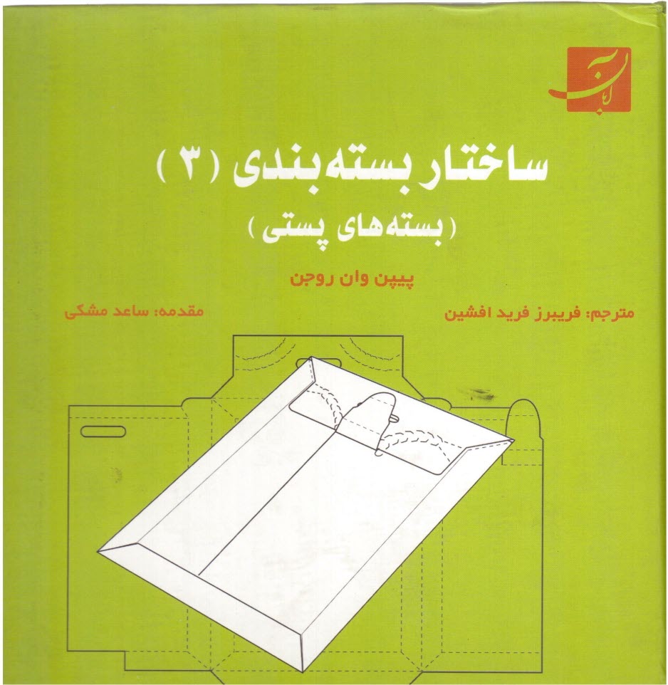 پایانه - ساختار بسته بندی (3) (بسته های پستی)