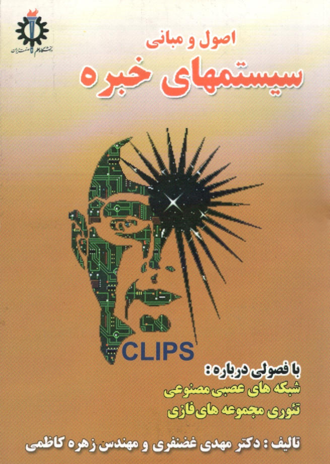 پایانه - اصول و مبانی سیستم های خبره با فصولی درباره: شبکه های عصبی مصنوعی، تئوری مجموعه های فازی