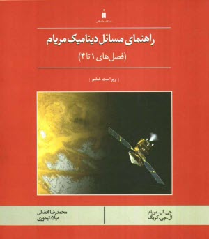 پایانه - راهنمای مسائل دینامیک مریام (فصل های 1 تا 4)