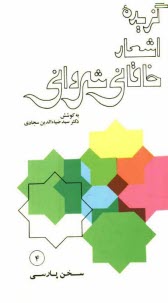 پایانه - گزیده اشعار خاقانی شروانی با مقدمه و شرح لغات و ترکیبات و معنی ابیات