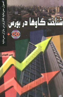 پایانه - شناخت گاوها در بورس (اصول سرمایه گذاری در بازار سرمایه)