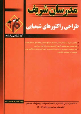 پایانه - طراحی راکتورهای شیمیایی