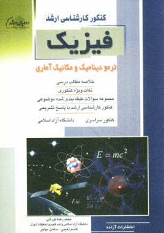 پایانه - کنکور کارشناسی ارشد فیزیک: ترمودینامیک و مکانیک آماری: خلاصه مطالب درسی، نکات ویژه کنکوری مجموعه سوالات طبقه بندی شده موضوعی ...