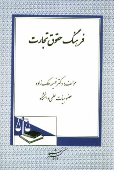 پایانه - فرهنگ حقوق تجارت