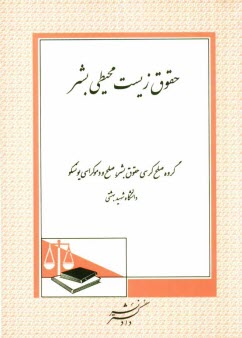 پایانه - حقوق زیست محیطی بشر