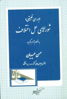 پایانه - بررسی تطبیقی شوراهای حل اختلاف به انضمام آراء برگزیده