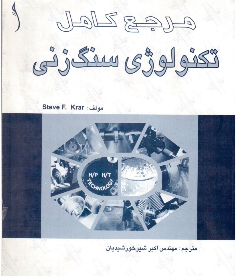 پایانه - مرجع کامل تکنولوژی سنگ زنی