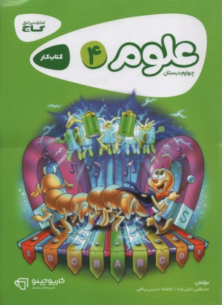پایانه - علوم چهارم ابتدايي 
