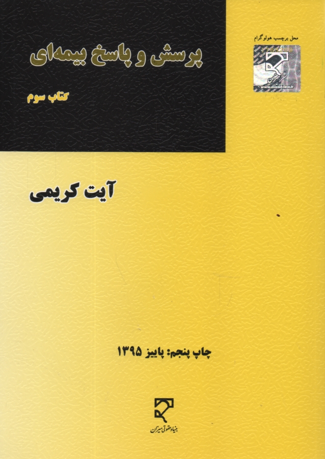 پایانه - پرسش و پاسخ بیمه ای