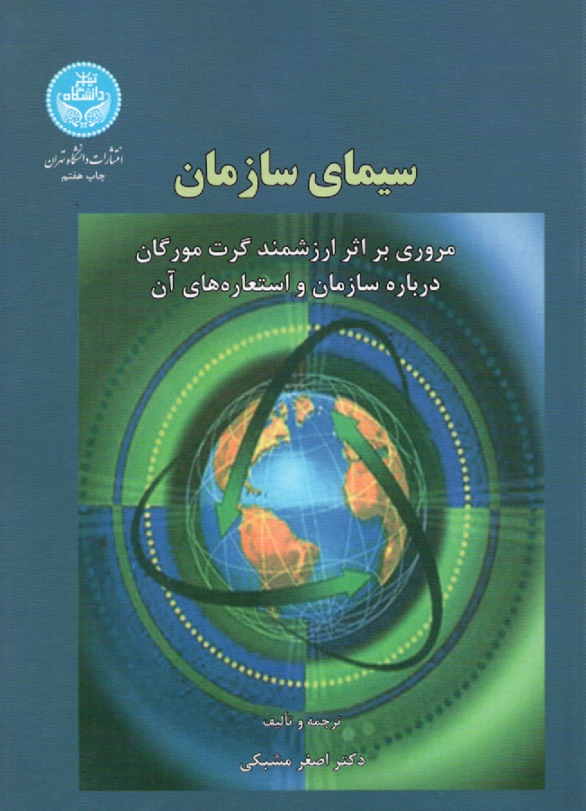 پایانه - سیمای سازمان: مروری بر اثر ارزشمند گرت مورگان درباره سازمان و استعاره های آن