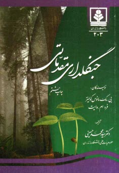 پایانه - جنگلداری مقدماتی